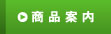 商品案内